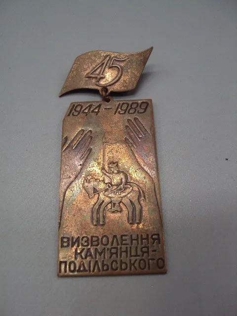 Знак 45 лет осводождения Каменец-Подольского ссср 45 років визволення Камянець-Подільського №16336 З аукціону