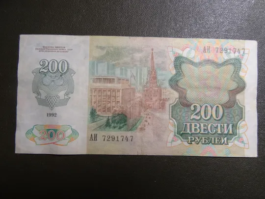 200 рублів СРСР 1992 Ціна