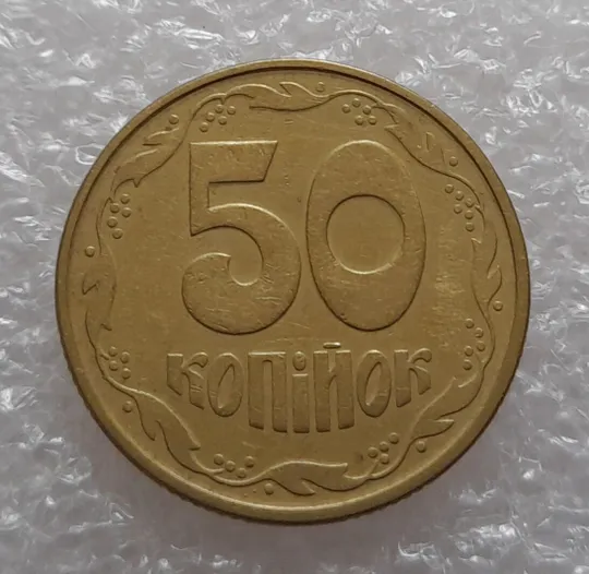 (121) 50 копійок 1992 1АВк багаточисельні розколи на аверсі та реверсі (50 копеек 1992 1АВкбрак) З аукціону