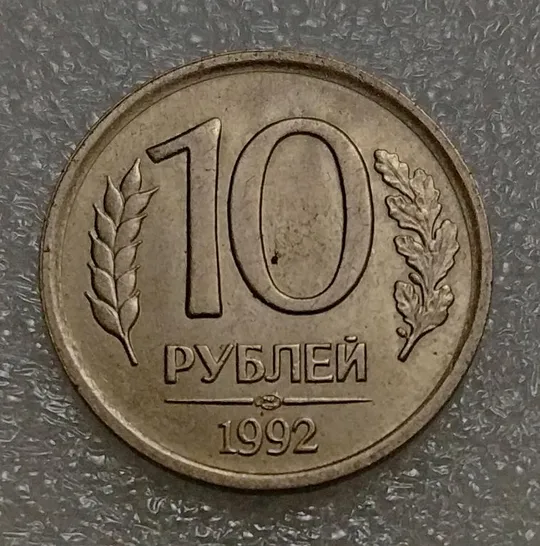 Россия 10 рублей 1992 год Ціна