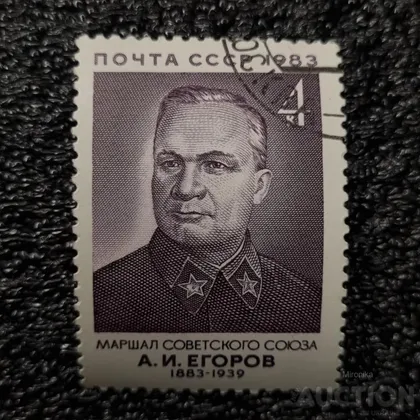 фото, Марка - Маршал Егоров СССР 1983 г.