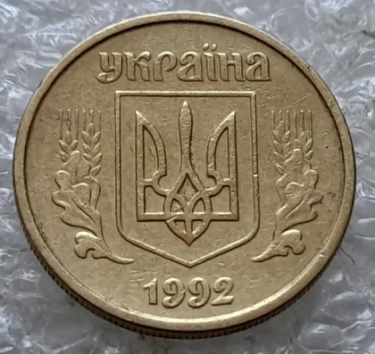 фото, (7725) 10 копійок 1992 2.1ВАм (10 копеек 1992 2.1ВАм) 2.1ВАд