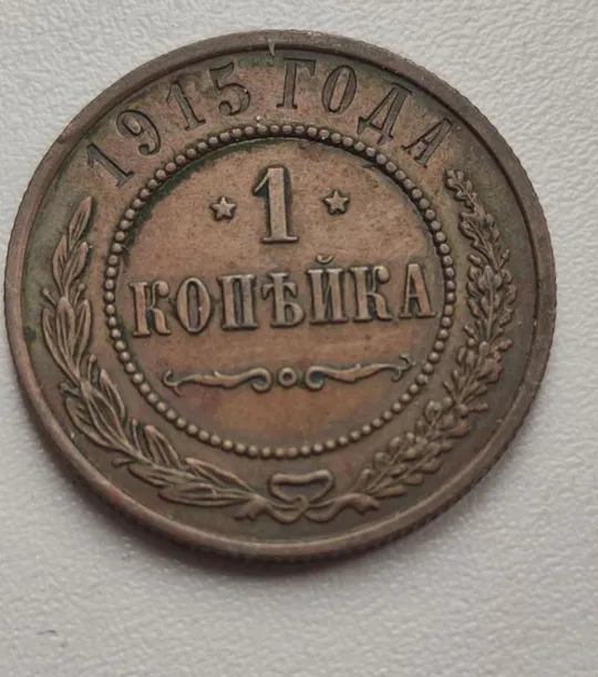 1 копейка 1915 года монета медь Николай Второй -качество,оригинал nt358 Ціна