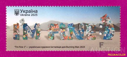 фото, ** УКРАЇНА 2025 марка Як ти. І`m fіne :)