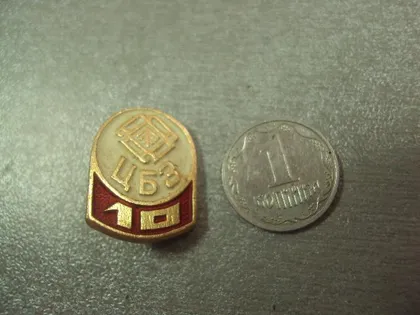 фото, знак светлогорский цбз целлюлозно-картонный комбинат 10 лет №14971