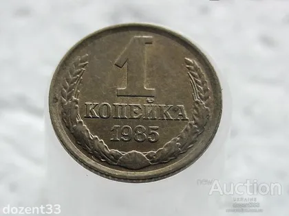 фото, 1 копійка 1985 рік СССР (33)