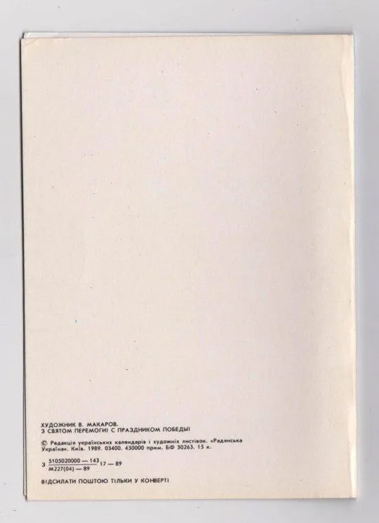 Купити С ПРАЗДНИКОМ ПОБЕДЫ = 1989 г. = МАКАРОВ = двойн.чистая