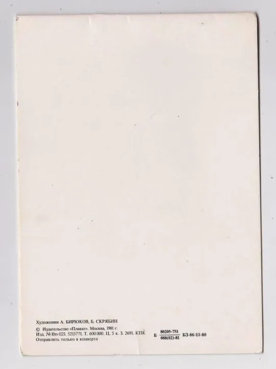 Купити С ПРАЗДНИКОМ УРОЖАЯ = 1981 г. = БИРЮКОВ, СКРЯБИН = двойная чистая = тираж 600 тыс.