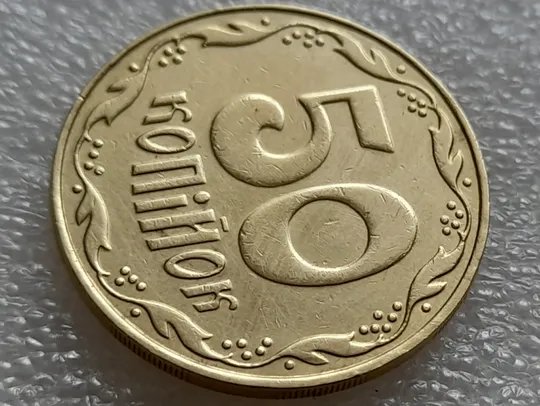 (7953) 50 копійок 2009 викрошки на нулі номіналу (50 копеек 2009 брак) Продаж