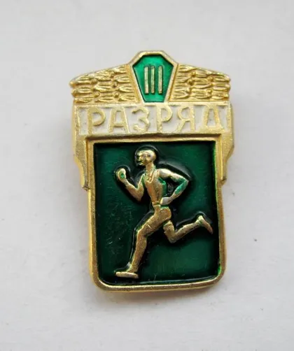 фото, 3 РАЗРЯД = 3СЗ