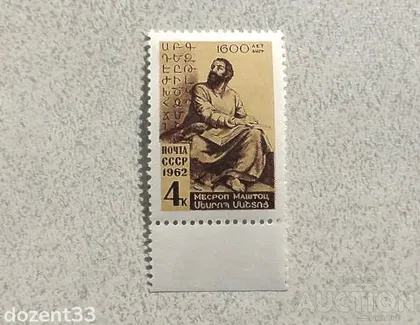 фото, Поштова марка СССР " Особистості " 1962 рік **