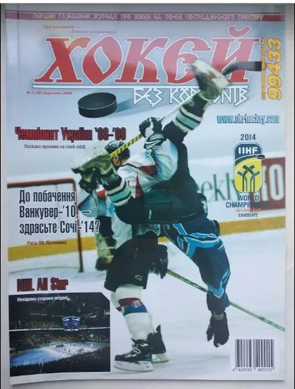 фото, Журнал "Хоккей без границ" 2009 №3