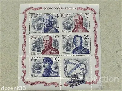 фото, Поштовий аркуш марок СССР " Флот, Кораблі флотоводці " 1987 рік