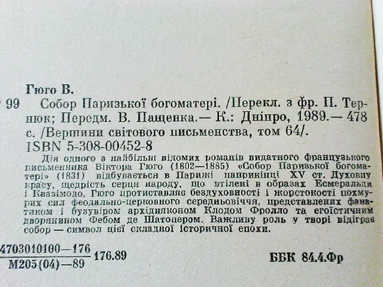 Гюго В.Собор Парижської Богоматері Де купити