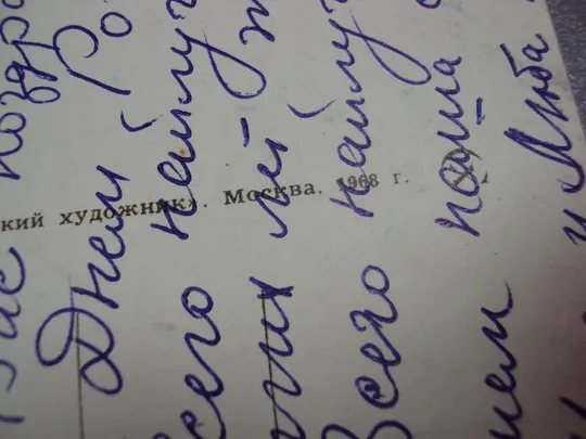 открытка с днем рождения 1968 игнатович №10985 Інтернет-аукціон