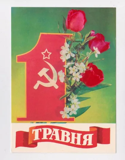 фото, 1 ТРАВНЯ - 1 МАЯ = 1981 р. = ДЕРГІЛЬОВ = чиста = тираж 900 тис. ==