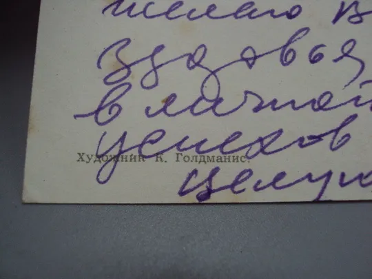 Открытка Слава октябрю! художник К. Голдманис 1967 год №16107 Продаж