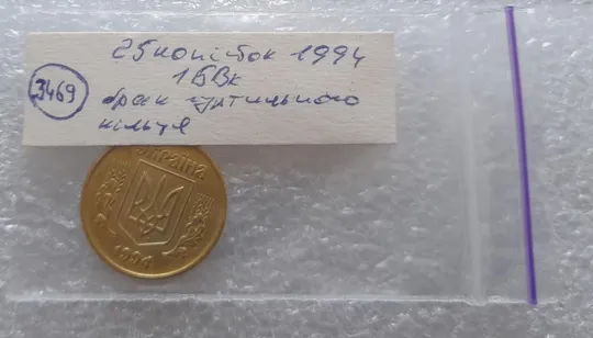(3469) 25 копійок 1994 1БВк  брак гуртильного кільця (варіант) (25 копеек 1994 1БВк) Недорого