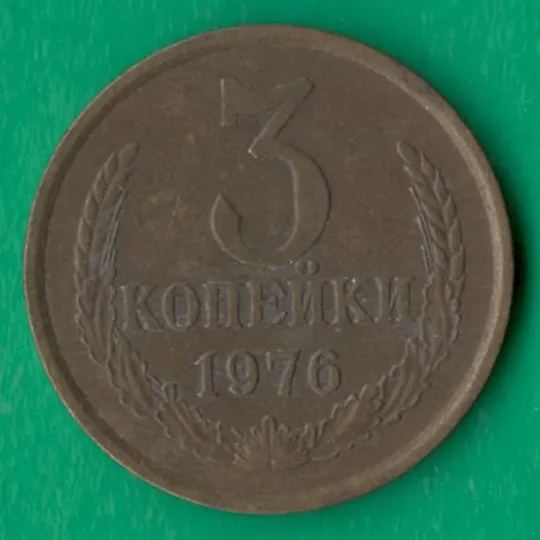 3 копійки 1976 року СРСР [КМ] Ціна