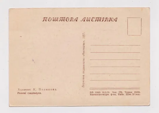 Купити РОЖЕВІ ГЛАДІОЛУСИ = 1955 р. = ПОЛЯКОВА = чиста = тираж 25 тис. ==