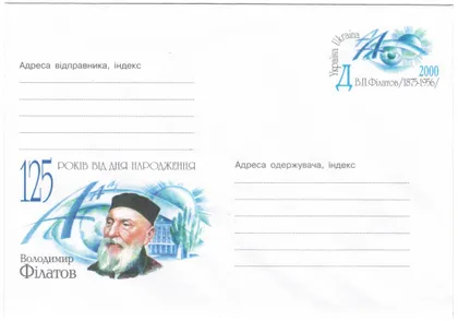 фото, 125 років від дня народження Володимир Філатов. ХМК з ОМ. 2000 рік. Україна