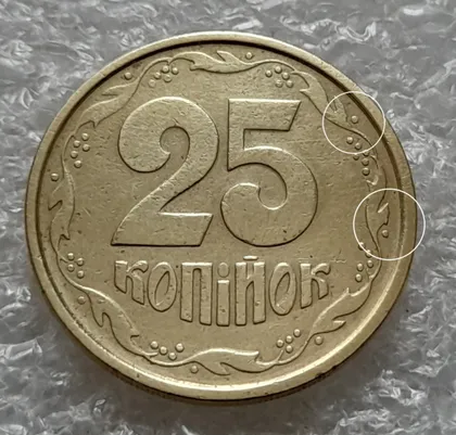 фото, (5882) 25 копійок 1994 1БВм різновид викрошок на вінку реверса (25 копеек 1994 1БВм брак)