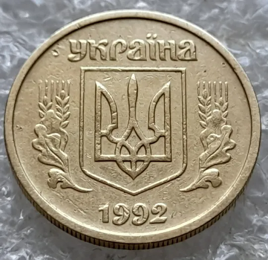 (7746) 10 копійок 1992 2.1ВАм (10 копеек 1992 2.1ВАм) 2.1ВАд Ціна
