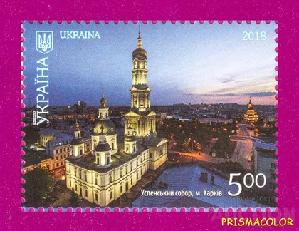 фото, ** УКРАИНА 2018 N1668 марка Харьков Успенский собор Религия