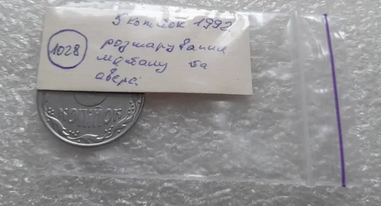 (1028) 5 копійок 1992 розшарування металу (расслоение) (5 копеек 1992 брак на аверсі) Характеристики