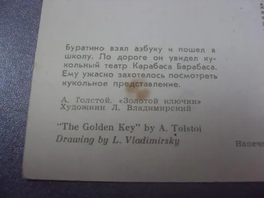 открытка буратино 1967 владимирский №254 Продаж