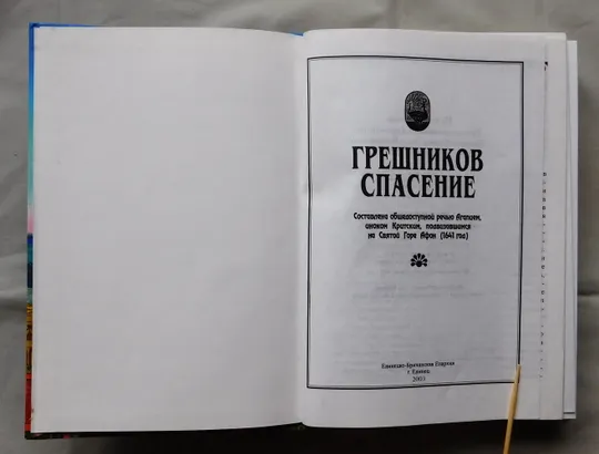 Книга - Грешников спасение - 2003 рік - гора Афон Продаж