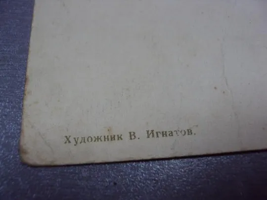Купити открытка кот лиса игнатов 1955 №3287