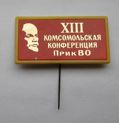 фото, XІII КОМСОМОЛЬСКАЯ КОНФЕРЕНЦИЯ ПрикВО = ВЛКСМ