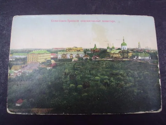 открытка киев свято-троицкий монастырь старая Ціна