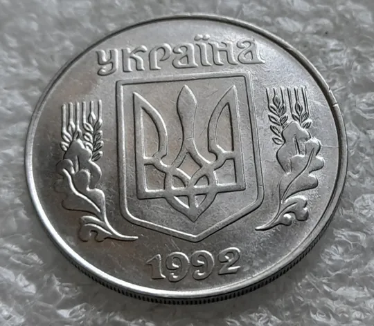 (2440) 5 копійок 1992 розкол на аверсі до правих листків (3 варіант) /5 копеек 1992 брак Продаж