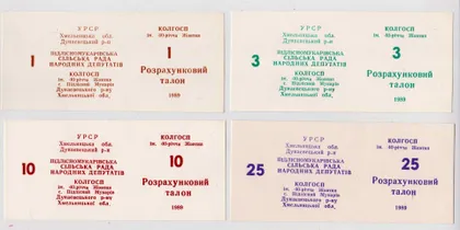 фото, Колгоспні гроші = с.Пiдлiсний Мукарiв Хмельницька обл. = талони 1, 3, 10, 25 = 1989 р. = 4 шт.
