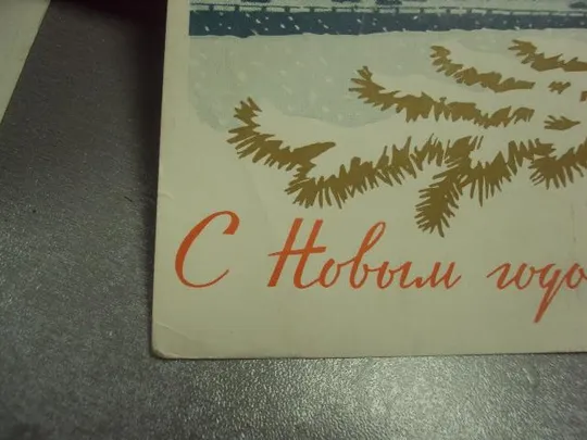 открытка с новым годом 1961 киселев лот 2 шт №15507 Продаж