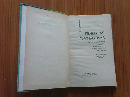 Шарафанов А.А.Лечебная гимнастика З аукціону
