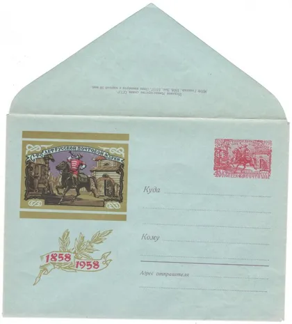 фото, 100 лет русской почтовой марке. Гонец XVI в. ХМК з ОМ. 1958 рік. СРСР. Різновид