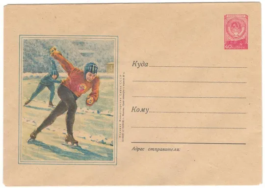 Конькобежцы. ХМК. 1956 рік. СРСР Ціна