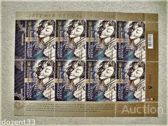 Поштовий лист марок " Артемій Ведель 1767-1808 " Ціна