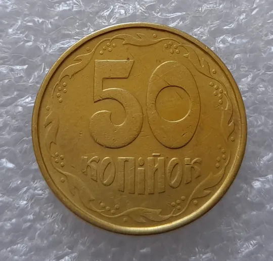 (3431) 50 копійок 1992 1АГм (50 копеек 1992 трапеция) Ціна