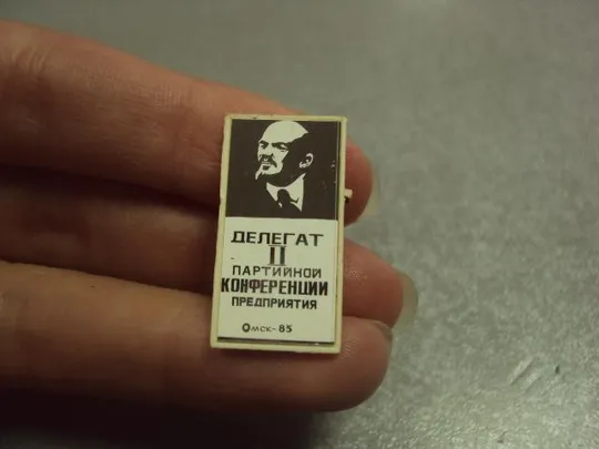 знак делегат II партийной конференции предприятия омск 1985 ситалл ленин лот 2 шт №14414 Продаж