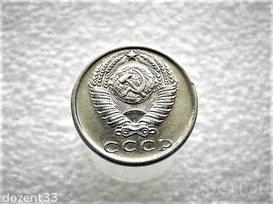 Купити 15 копійок 1979 рік СССР (933)