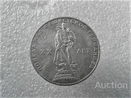 фото, 1 рубль 1965 рік СССР " 20 Років Перемоги " (854+)