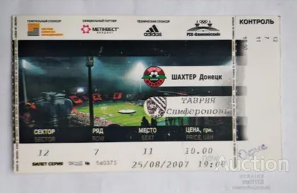 фото, футбол билет на матч ФК Шахтер Донецк - ФК Таврия Симферополь 25.08.2007