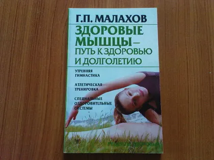 фото, Малахов Г.П.Здоровые мышцы-путь к здоровью и долголетию.