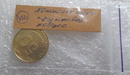 (4973) 50 копійок 2014 підшліфовка реверса (цифр і риски над "Й" в "КОПІЙОК") (50 копеек 2014 брак) Недорого