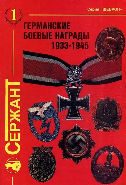 фото, Германские боевые награды 1933-45 гг - *.pdf