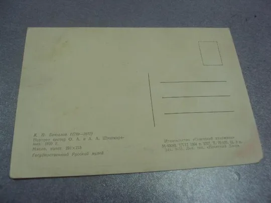 открытка брюллов портрет сестер 1964 №667 З аукціону